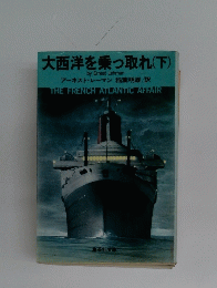 大西洋を乗っ取れ(下)