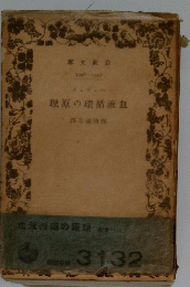 理原の環循液血