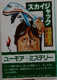 スカイジヤツク
