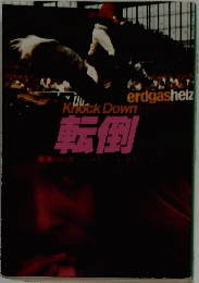 KhockDown転倒