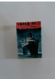 大西洋を乗っ取れ　上