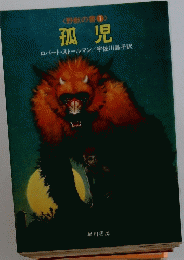 孤児　1