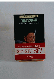 闇の左手