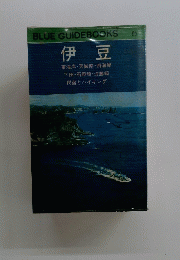 伊豆