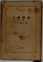 次郎物語　1