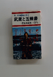 武蔵と五輪書