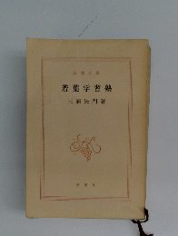 若葉学習塾
