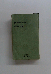 数学ゲーム