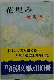 花埋み