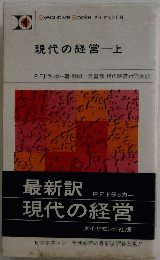 現代の経営　上