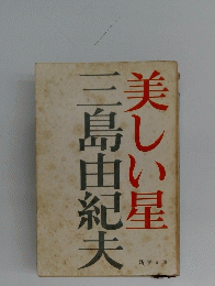 美しい星