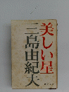 美しい星　