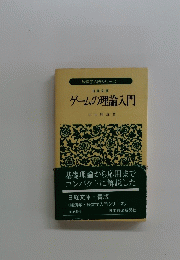 ゲームの理論入門