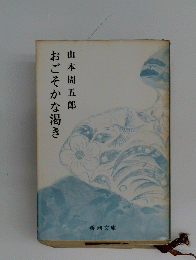 おごそかな渇き