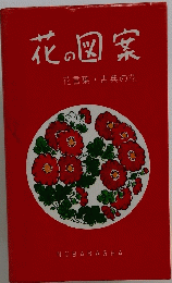 花の図案