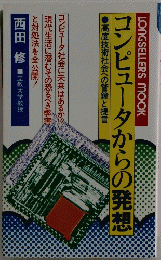コンピュータからの発想