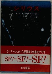 シリウス　シリアスから冒険活劇まで　!SF!-SF!-SF!