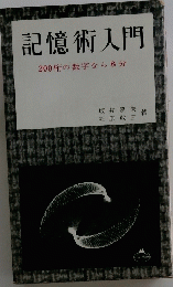 記憶術入門　200桁の数字なら8分
