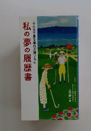 みんなで見る夢は実現する!!!　私の夢の履歴書