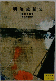 明治維新史