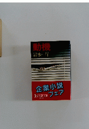 動機　