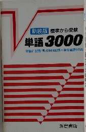 標準から受験 単語3000