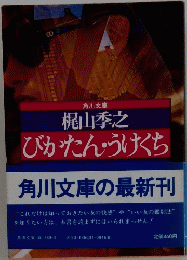 びかたんうくち 角川文庫の最新刊