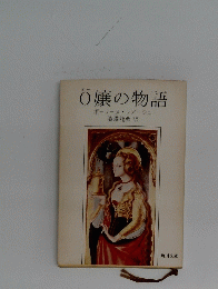 O嬢の物語