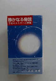 静かなる奇蹟宇宙 エネルギーの神秘