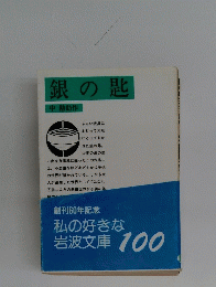 銀の匙　中　