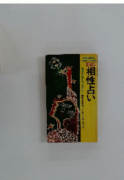 相性占い