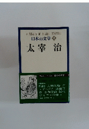 日本の文学　65　 太宰 治
