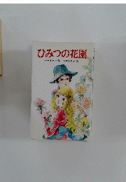 ひみつの花園　