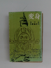 変身　