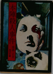 本陣殺人事件