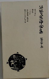 谷崎潤一郎  全集　第二十卷