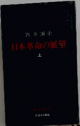 日本革命の展望　上