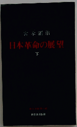 日本革命の展望　下