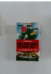 あなたは歳まで100年きられる