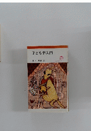 子ども学入門