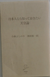 日本人なら知っておきたい天皇論