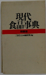 現代食品事典
