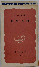 哲學入門