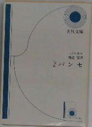 パンセ