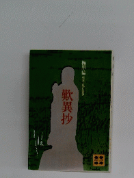 歎異抄