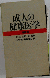 成人の健康医学