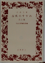 岩波文庫古典のすすめ　第2集