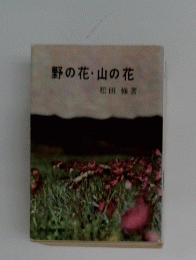 野の花山の花
