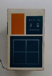 基本シリーズ3　手筋　