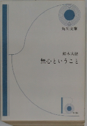鈴木大拙無心ということ